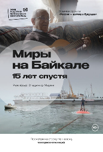 Миры на Байкале. 15 лет спустя
