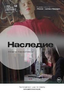 Наследие
