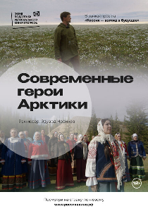 Современные герои Арктики