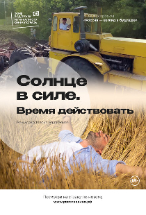 Солнце в силе. Время действовать