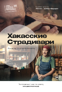 Хакасские Страдивари