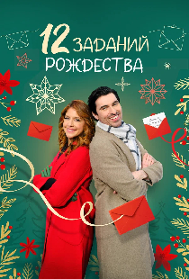 12 заданий Рождества