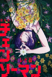 Человек-бензопила. Фильм: История Резе