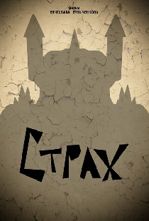 Страх