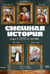 Смешная история