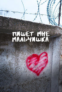 Пишет мне мальчишка