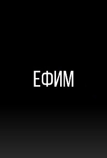 Ефим