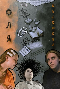Оля Обломова