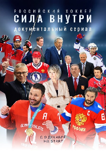 Российский хоккей. Сила внутри
