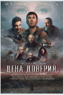 Цена доверия