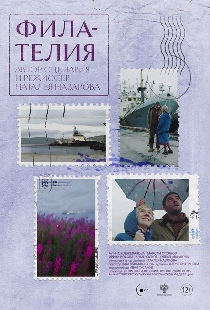 Филателия