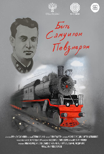 Быть Самуилом Певзнером