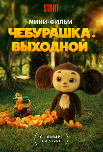 Чебурашка. Выходной