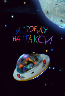 Я поеду на такси