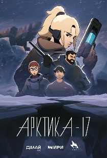 Арктика-17