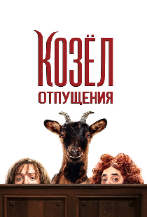 Козёл отпущения