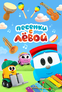 Песенки с Лёвой. Машинки