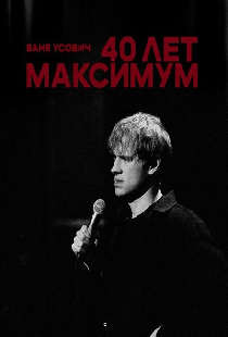 Ваня Усович: 40 лет максимум