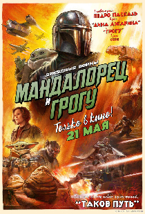 Мандалорец и Грогу
