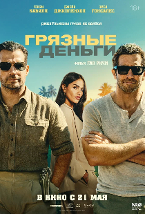 Грязные деньги