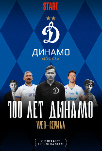 100 лет Динамо