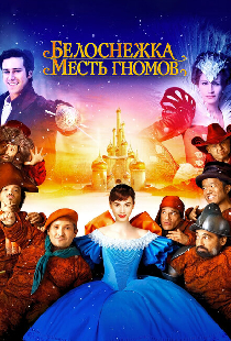 Белоснежка: Месть гномов
