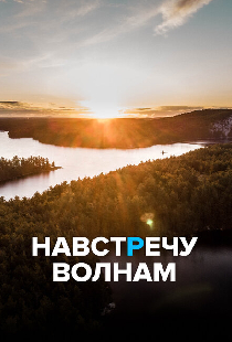 Навстречу волнам