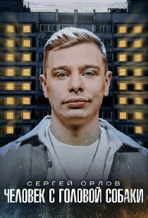 Сергей Орлов: Человек с головой собаки