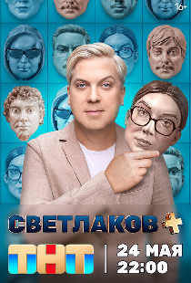 Светлаков +