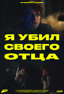 Я убил своего отца