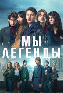 Мы – легенды