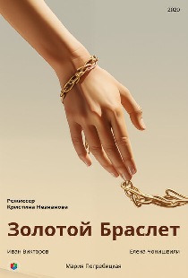 Золотой браслет