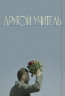 Другой учитель