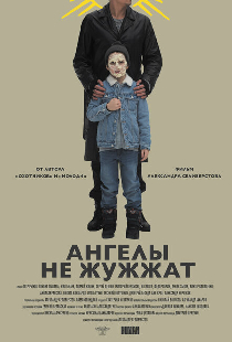 Ангелы не жужжат