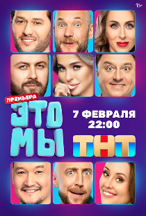 ЭТО МЫ