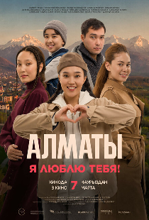 Алматы, я люблю тебя!