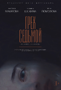 Грех седьмой