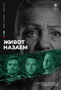 Жизнь взаймы