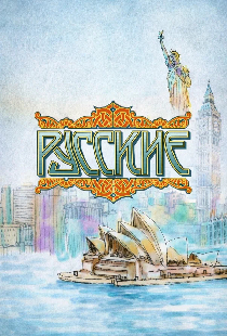 Русские