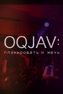 OQJAV: Планировать и жечь