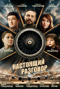 Настоящий разговор