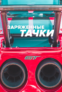 Заряженные тачки