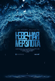Невечная мерзлота