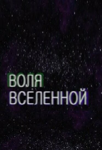 Воля Вселенной