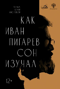 Как Иван Пигарев сон изучал