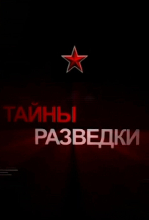 Тайны разведки