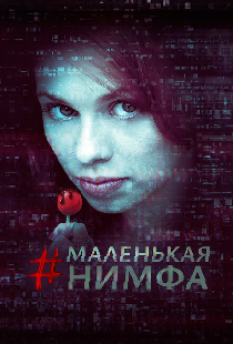Маленькая нимфа