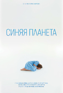Синяя планета