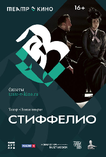 Театр в кино: Стиффелио