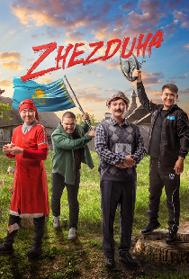 Жездуха